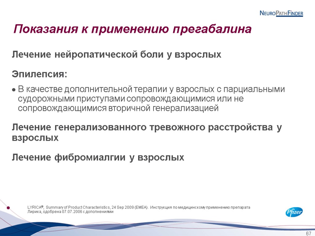 67 Показания к применению прегабалина Лечение нейропатической боли у взрослых Эпилепсия: В качестве дополнительной